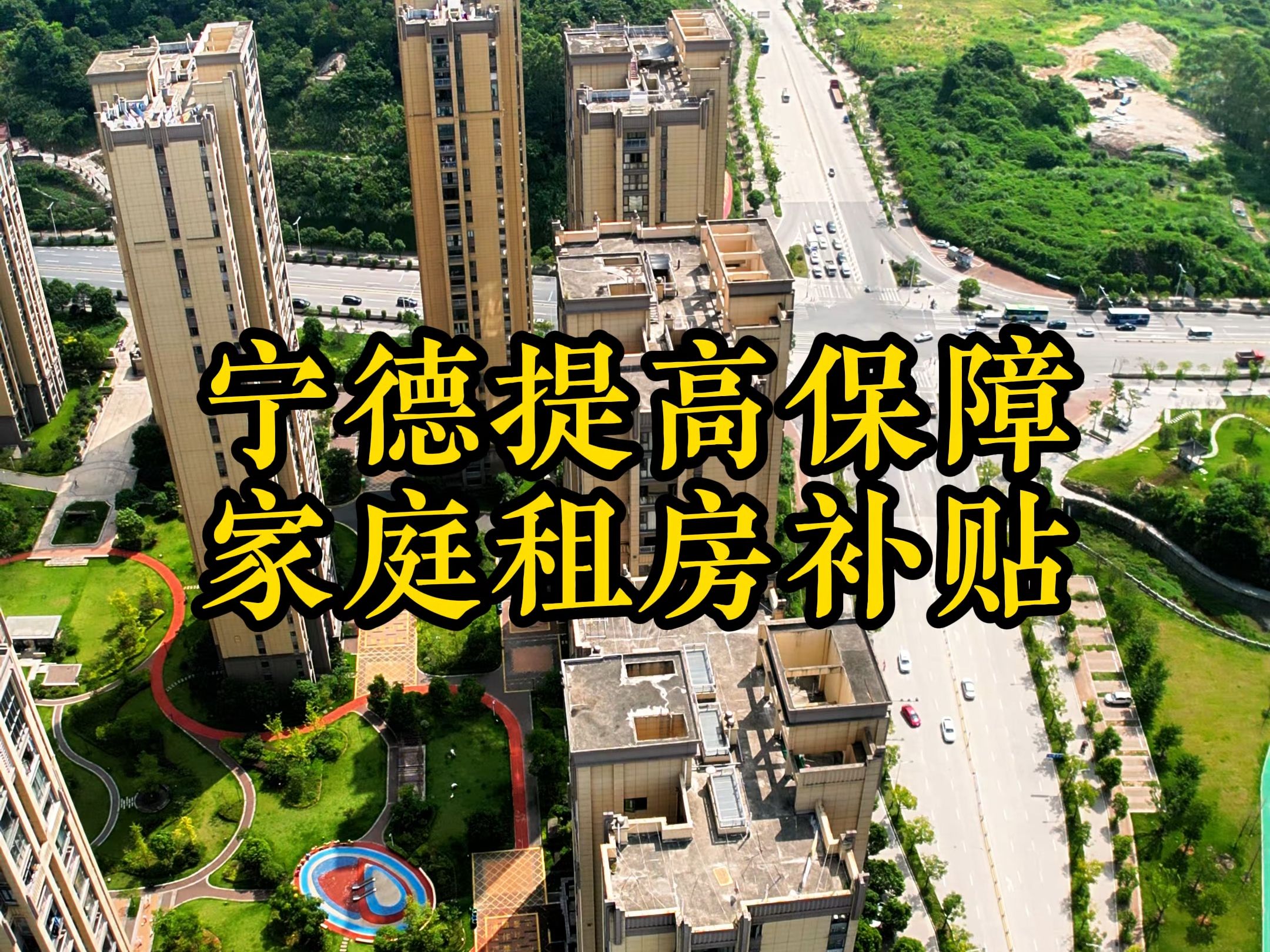 宁德提高住房保障家庭租赁住房补贴标准哔哩哔哩bilibili