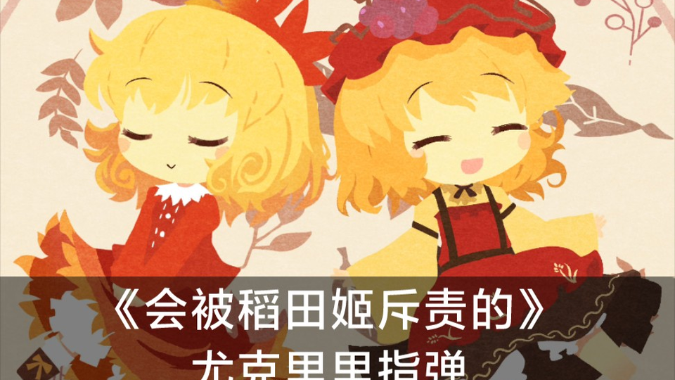 尤克里里 东方风神禄 稲田姫様に叱られるから 秋穰子主题曲 哔哩哔哩 Bilibili 尤克里里 东方风神禄 稲田姫様に叱られるから 秋穰子主题曲 哔哩哔哩 Bilibili