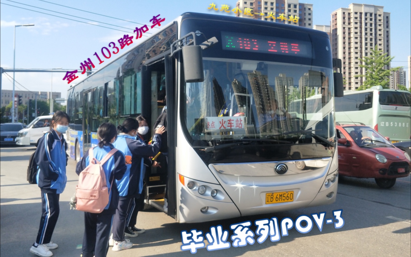 片刻的挤车时光「POV83」毕业系列POV3 [大连公交] 金州103路加车(九苑小区——火车站)全程第一视角哔哩哔哩bilibili