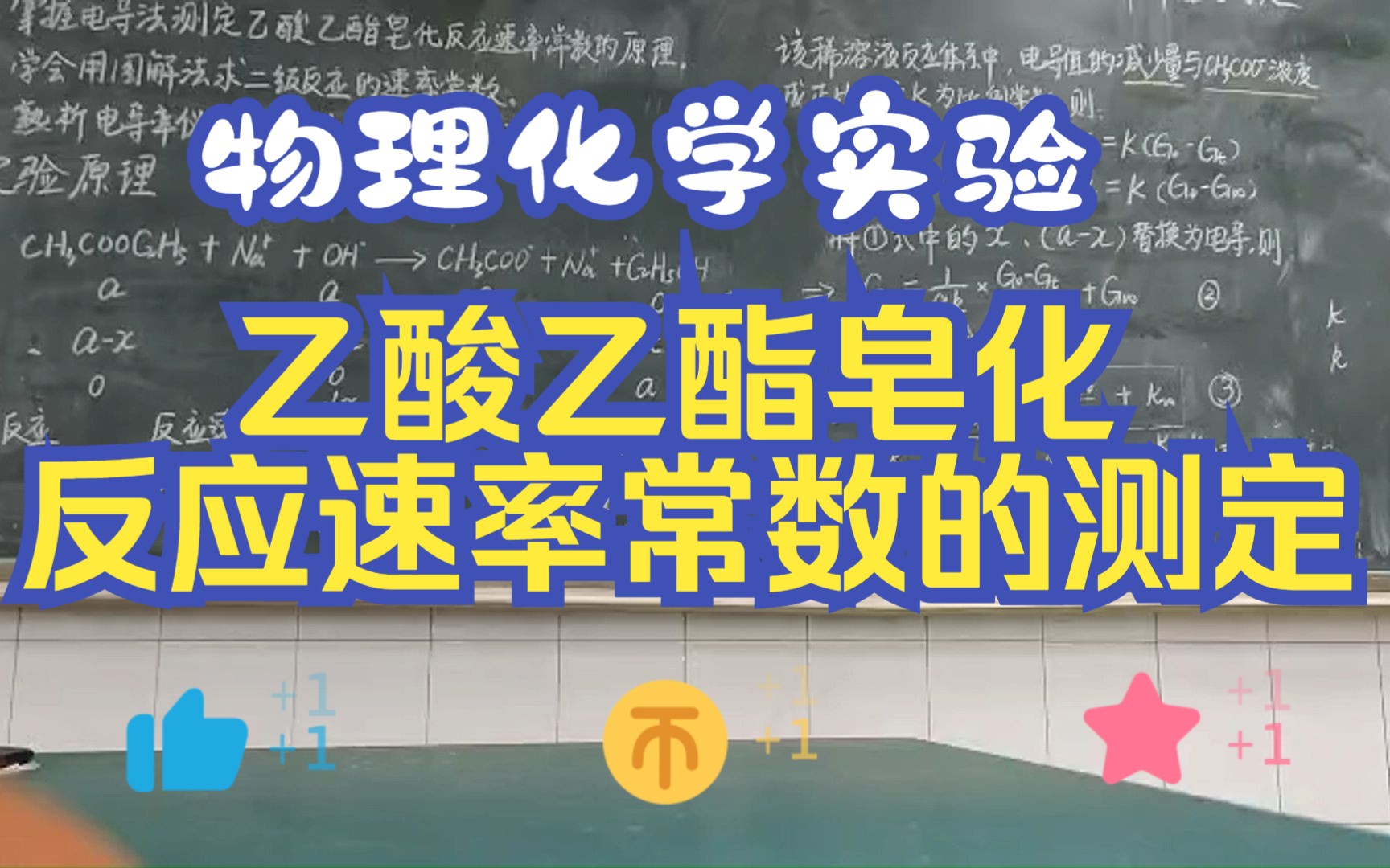 【物理化学实验】乙酸乙酯皂化反应速率常数的测定哔哩哔哩bilibili