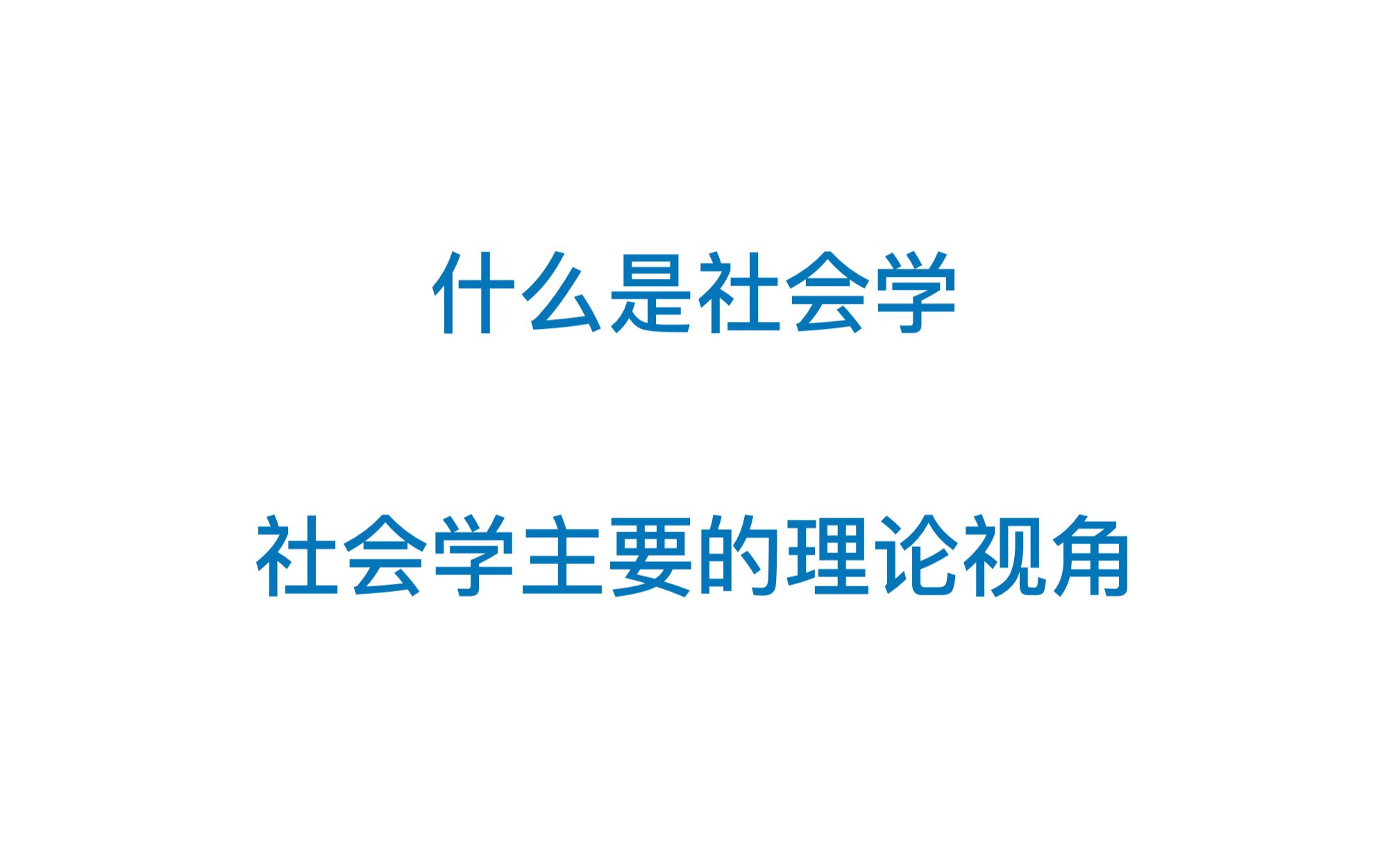 【社会学ⷮŠ理论】NO.002什么是社会学?社会学学什么?社会学范式、社会学理论视角哔哩哔哩bilibili