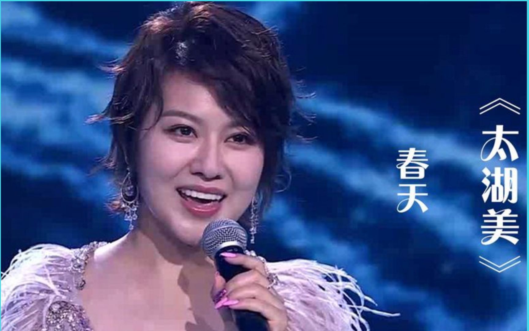 [图]歌手春天演唱《太湖美》，人美歌更美，韵味十足！