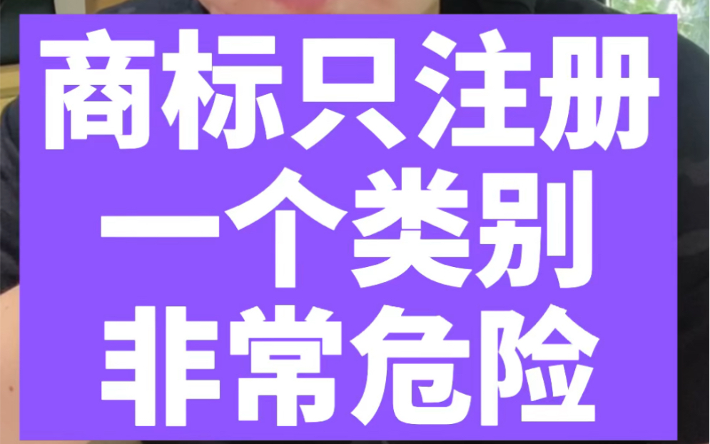 行业内的商标只注册一个类别非常危险,随时有被抢注的风险!一定要把行业商标多类别全部注册!哔哩哔哩bilibili