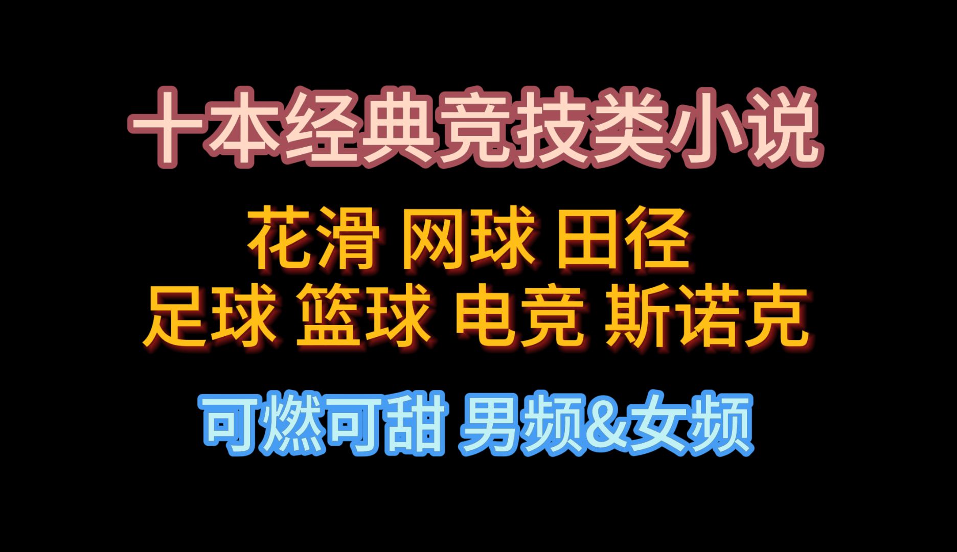 【小说合集】经典竞技文大盘点,爽爽的热血竞技,你和冠军我都要(女频&男频)奥运限定款哔哩哔哩bilibili