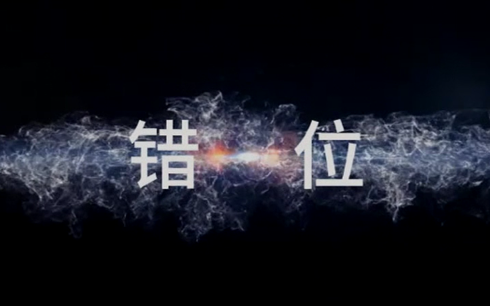 错位 1集