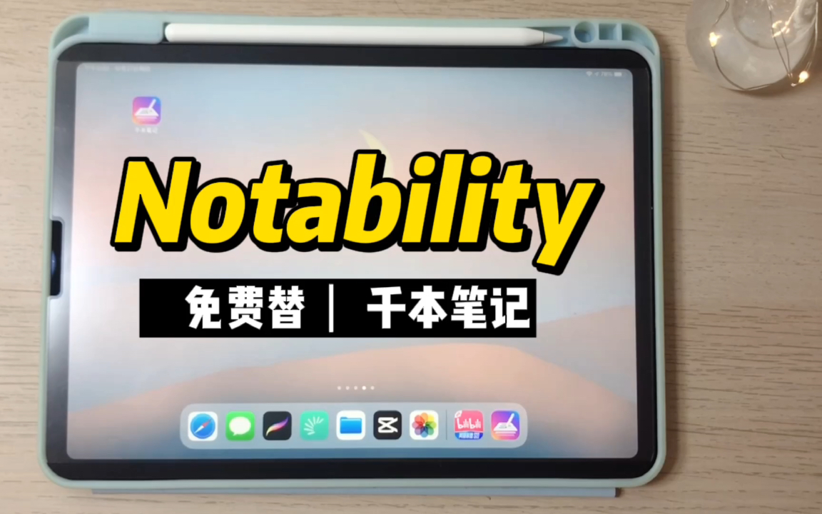 还在蹲Notability?有一款不花钱的笔记app向你招手|千本笔记|白嫖的快乐哔哩哔哩bilibili