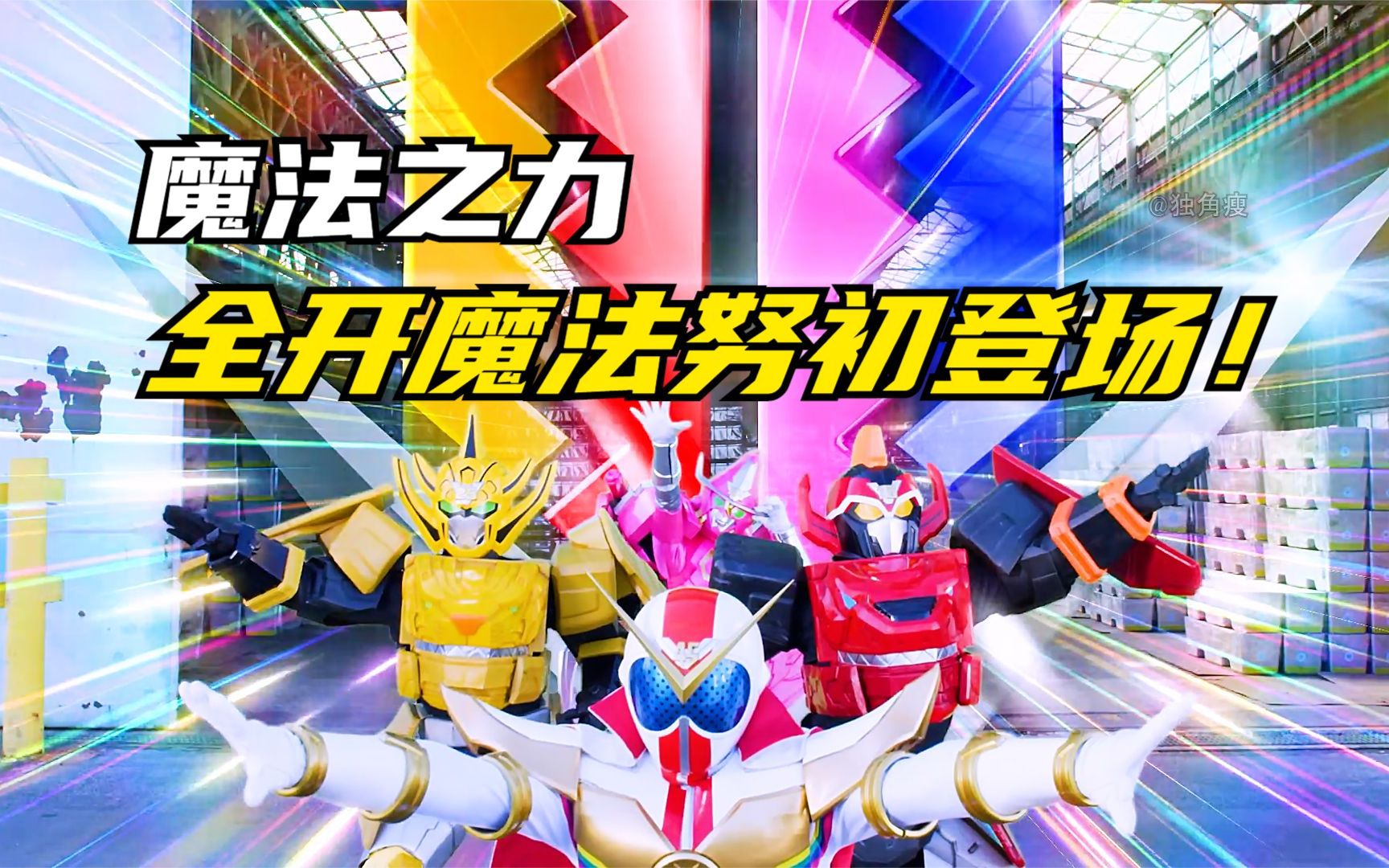 【特摄剧情】机界战队:伊吉鲁迪制造冰天雪地的世界!全开魔法努初登场