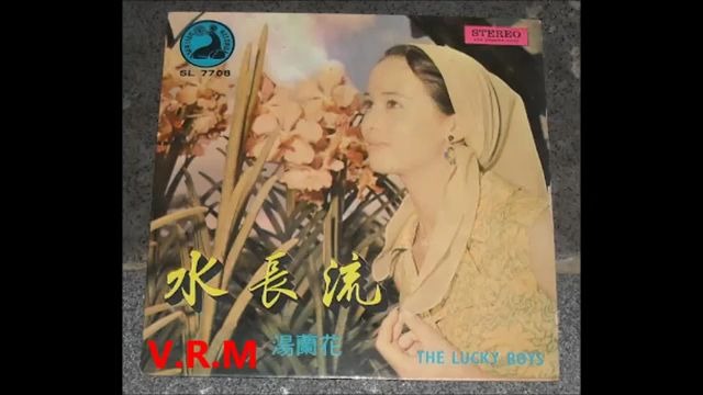 [图]1969年 湯蘭花 Tang Lan Hua [水长流] 专辑