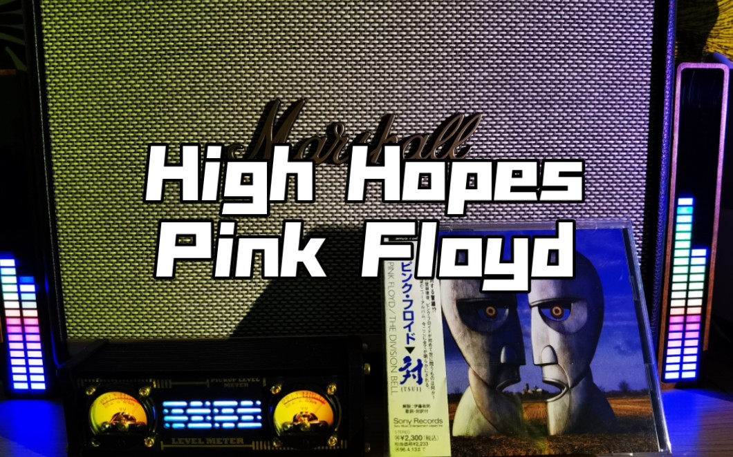 [图]【唱片试听】High Hopes — Pink Floyd 无尽之河，生生不息。