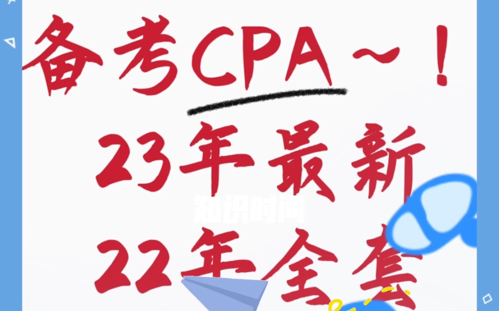 [图]出东奥CPA官方课程讲义23年最新，22年全部科目老师班种全齐评论➢百度网盘领