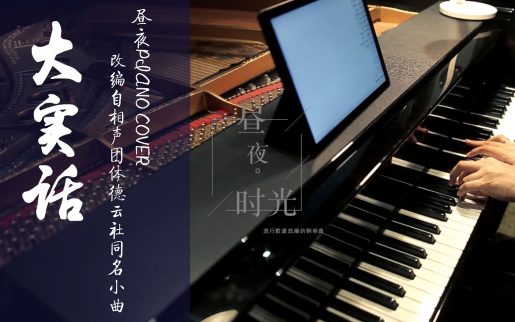 [图]德云社 小曲《大实话》钢琴演奏版