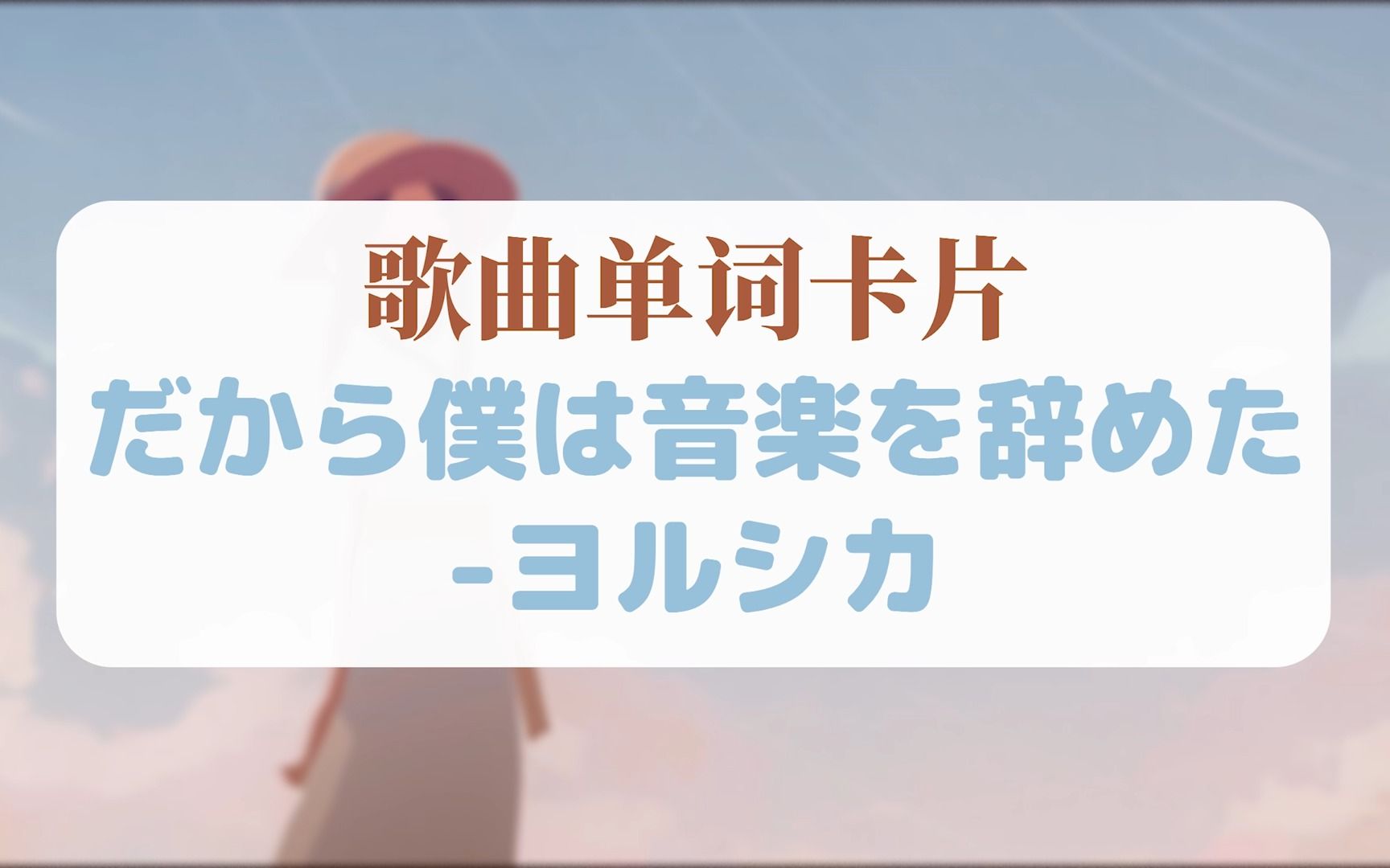 [图]听歌学单词・ヨルシカ『だから僕は音楽を辞めた／所以我放弃了音乐』