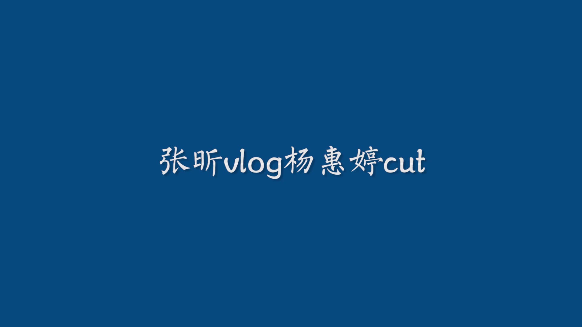 【杨惠婷】张昕20191114vlog杨惠婷cut哔哩哔哩bilibili