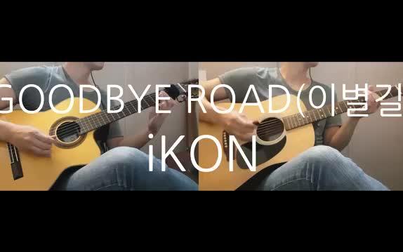 [图]【iKON】 GOODBYE ROAD（Guitar Cover）超好听的吉他版