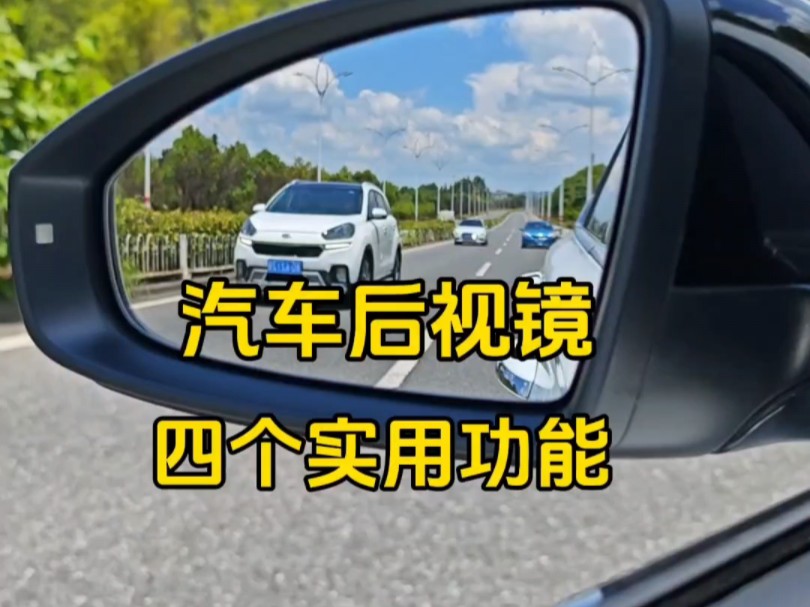 汽车后视镜四个实用功能,新手开车建议看一看,提升驾驶经验哔哩哔哩bilibili