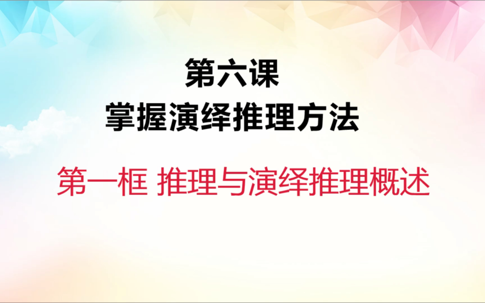 2022统编版《逻辑与逻辑》6.1推理与演绎推理概述哔哩哔哩bilibili