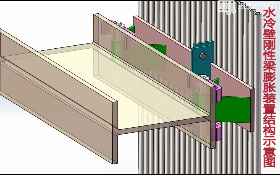 锅炉垂直上升型水冷壁刚性梁连接演示