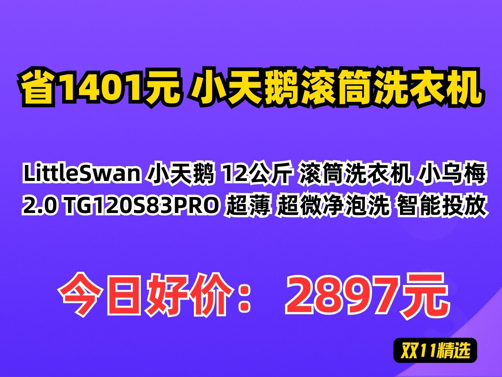 【省1401.56元】小天鹅滚筒洗衣机LittleSwan 小天鹅 12公斤 滚筒洗衣机 小乌梅2.0 TG120S83PRO 超薄 超微净泡洗 智能投放哔哩哔哩bilibili