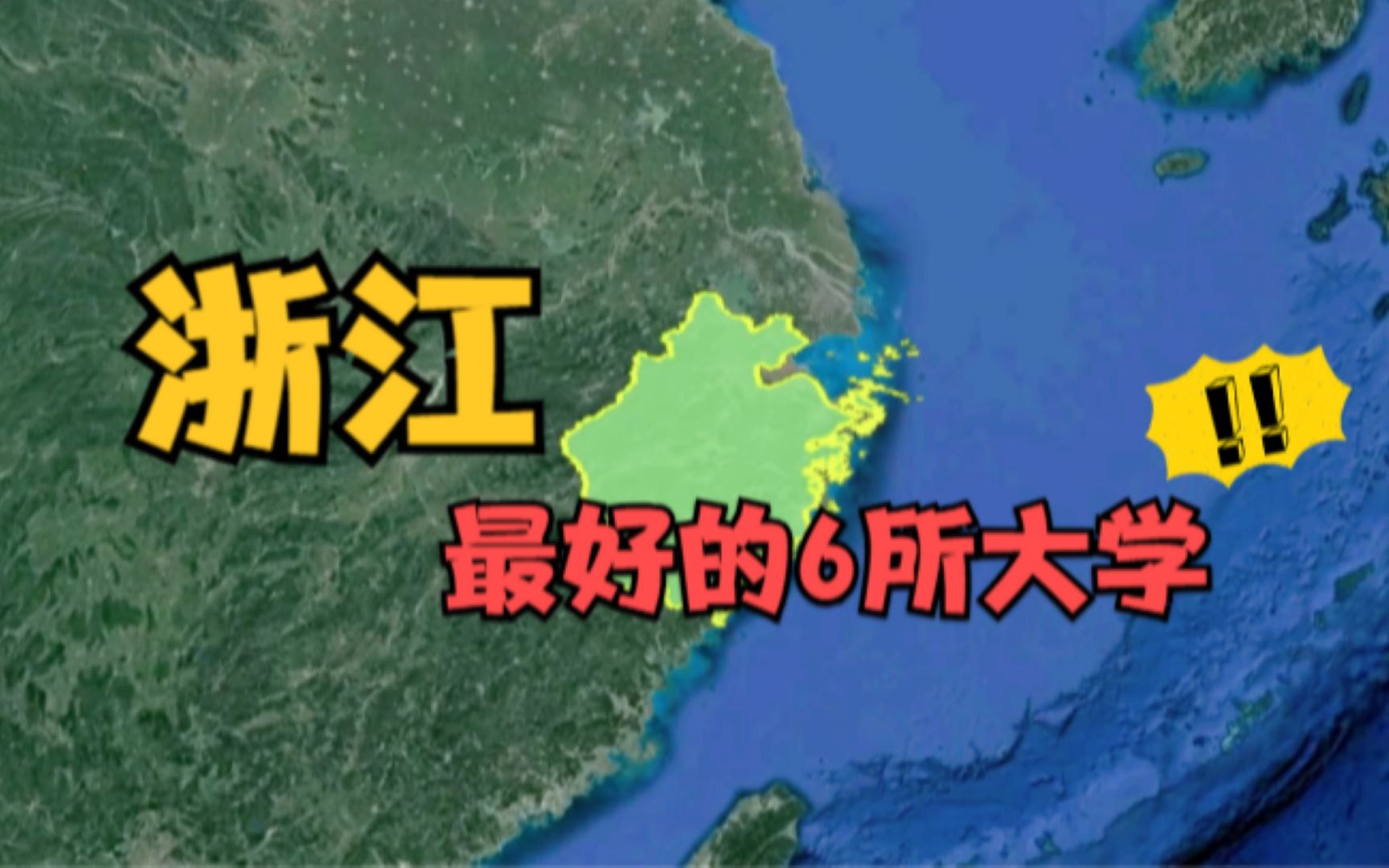 浙江最好的6所大学,毕业不愁找工作,你知道是哪几所吗?哔哩哔哩bilibili