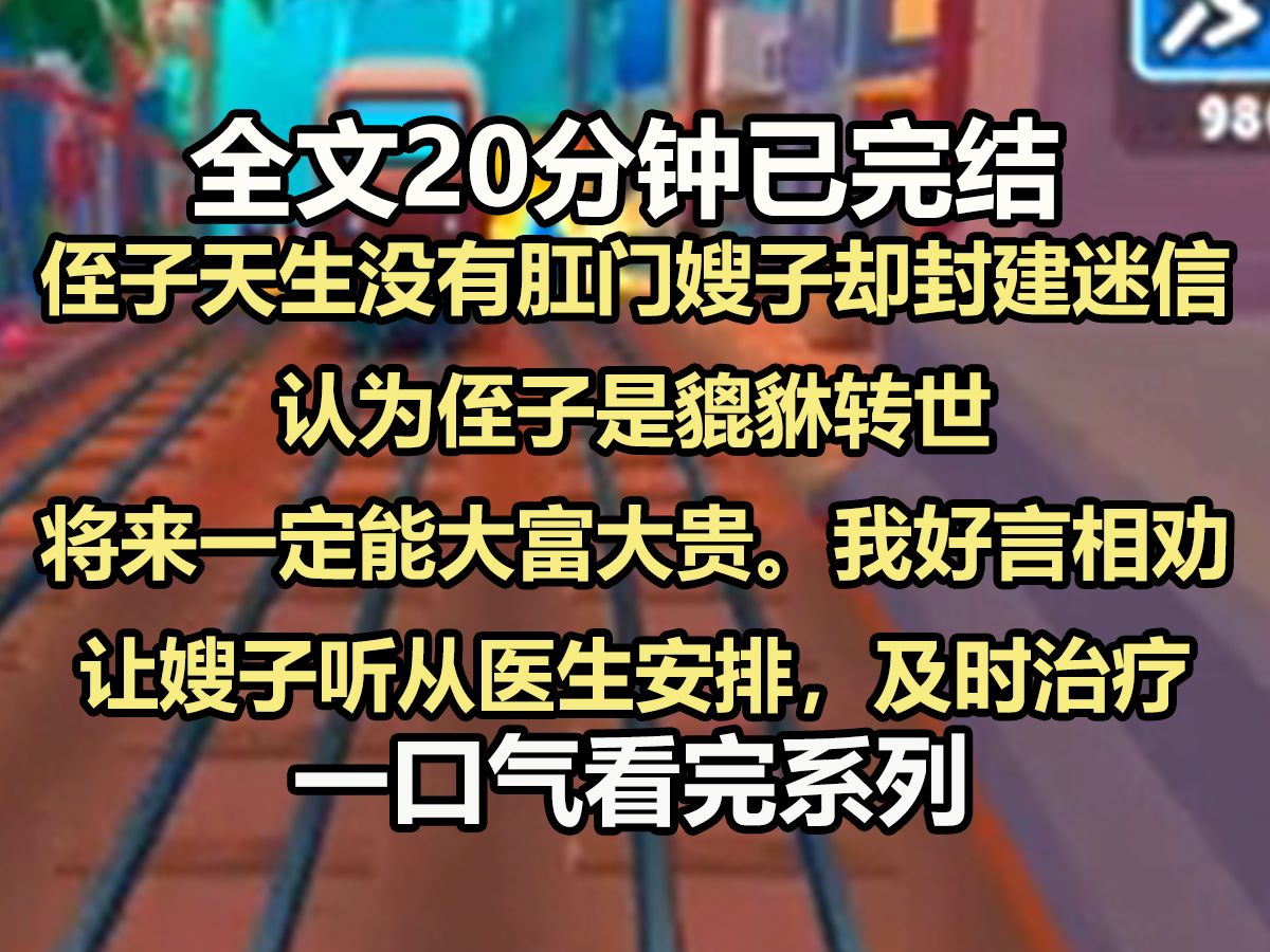 【全文已完结】侄子天生没有肛门,嫂子却封建迷信,认为侄子是貔貅转世,将来一定能大富大贵.我好言相劝,让嫂子听从医生安排,及时治疗哔哩哔哩...