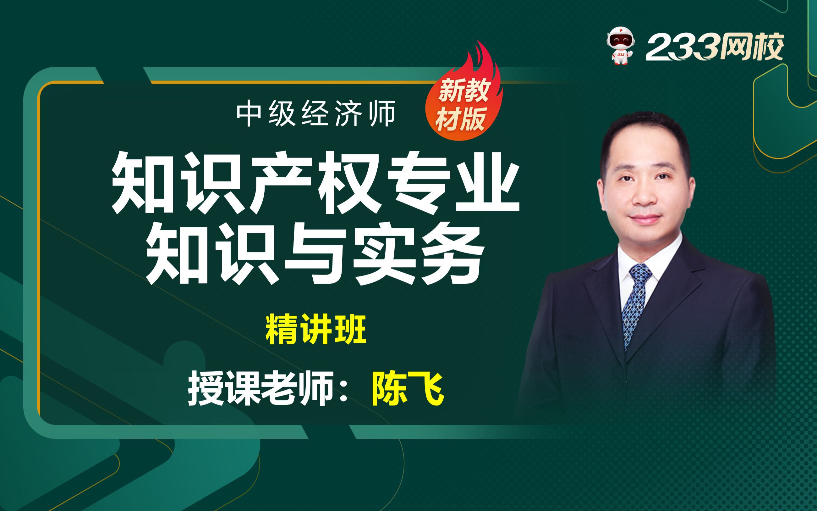 [图]2023年中级经济师零基础课程《知识产权》教材精讲班免费课程合集-陈飞