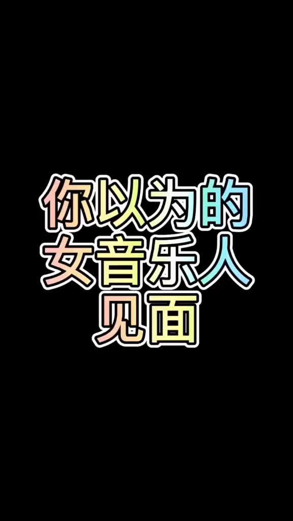 你以为的和实际上的女音乐人孙嫣然粘粘抖音小助手哔哩哔哩bilibili