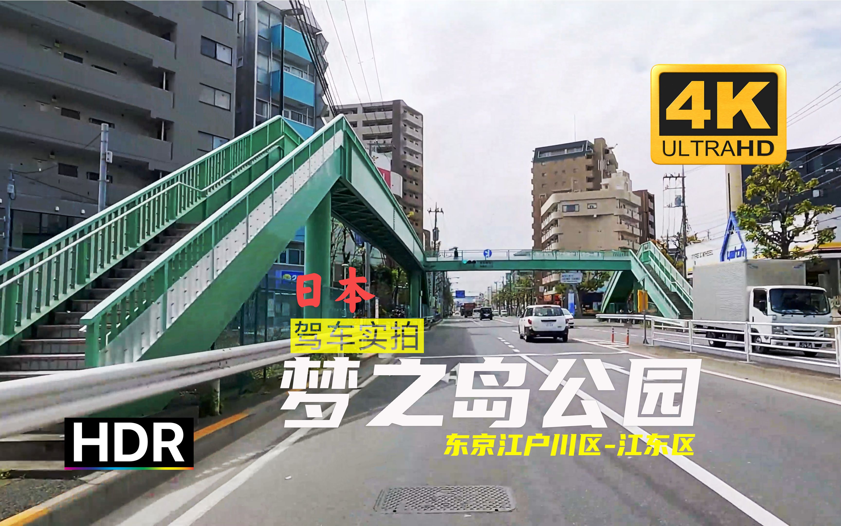 【4k 超清】日本 2021 驾车实拍 东京 筱崎公园-梦之岛公园 gopro9