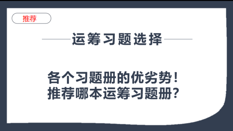 运筹学习题集的选择,各个习题集的优劣势,以及推荐哪本习题集哔哩哔哩bilibili