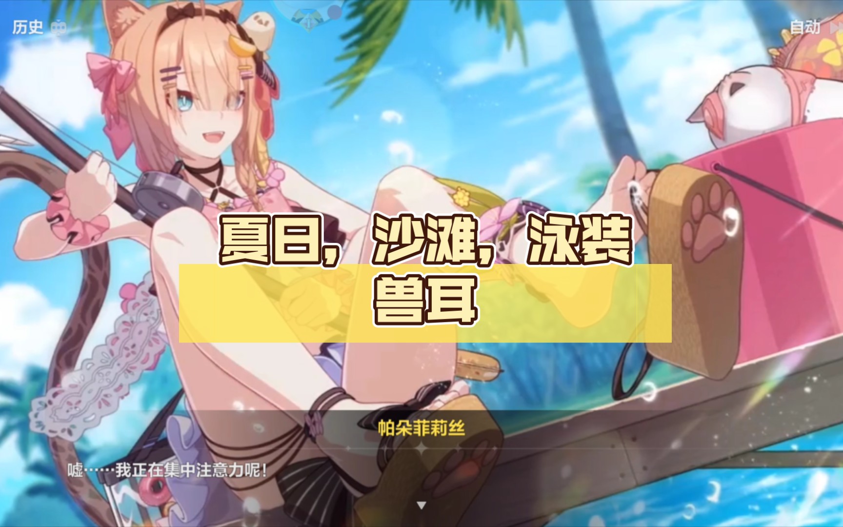 夏日生存狂想曲a面罐头与鱼夏日沙滩泳装兽耳可爱的帕朵菲莉丝啊00