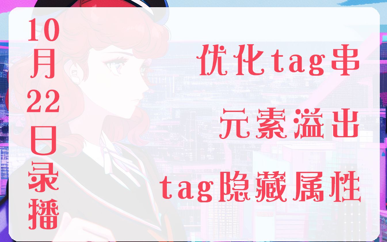 【novelai】进阶教程:优化tag串、元素溢出概念、tag的隐藏属性(录播)哔哩哔哩bilibili