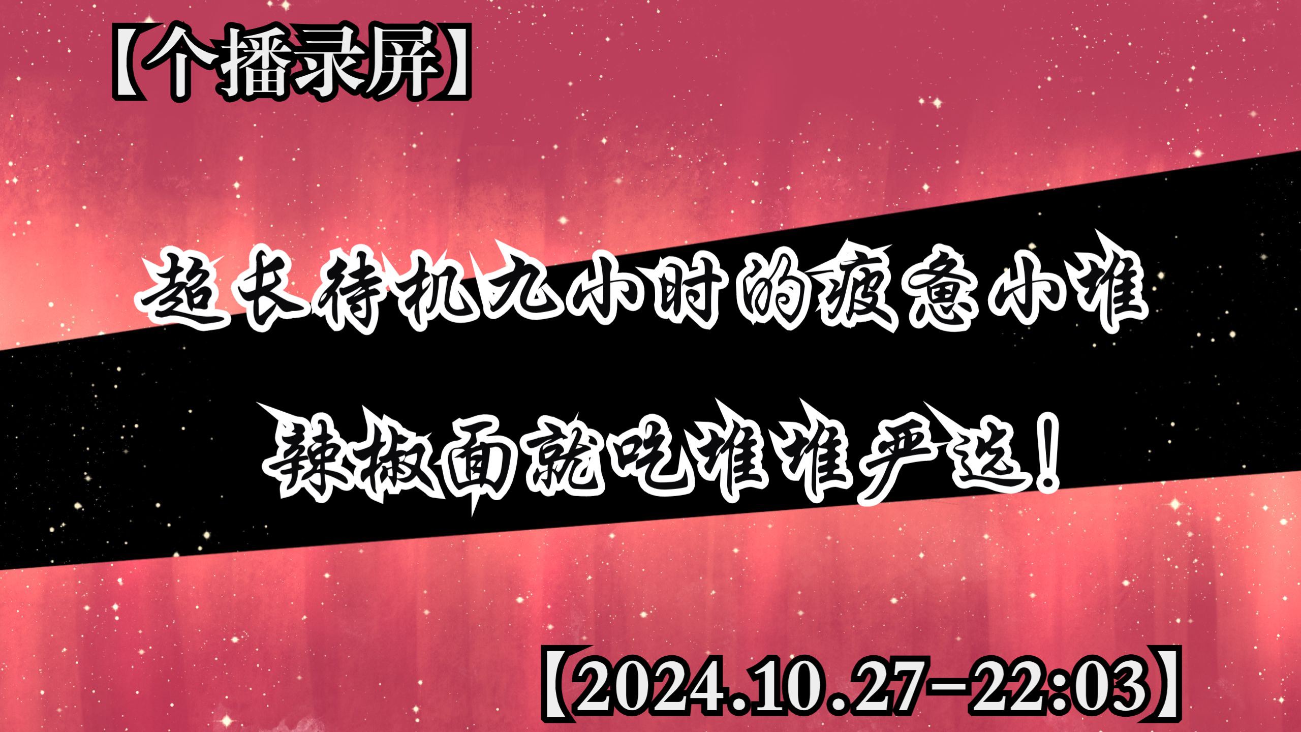 【堆堆】超长待机九小时的疲惫小堆,辣椒面就吃堆堆严选!+20241027#堆堆#哔哩哔哩bilibili