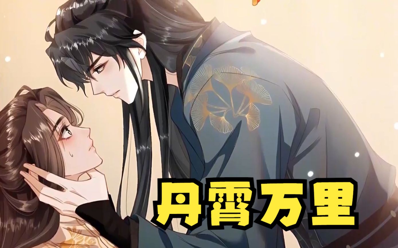 【丹霄万里】本是囚禁对方的墙纸,然而夜夜春晓的温柔乡让两人双双