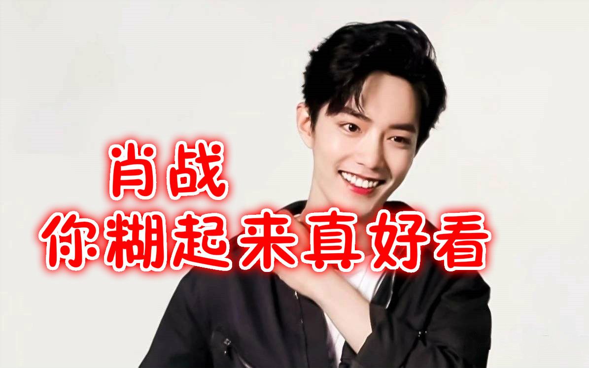 【肖战】你糊起来真好看—肖战必糊