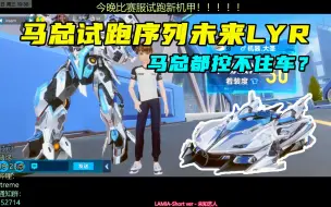 Скачать видео: 【17_Xtreme】马总试跑新机甲序列未来LYR（上） 速度快、动力强的控不住？自动氮气解放双手！