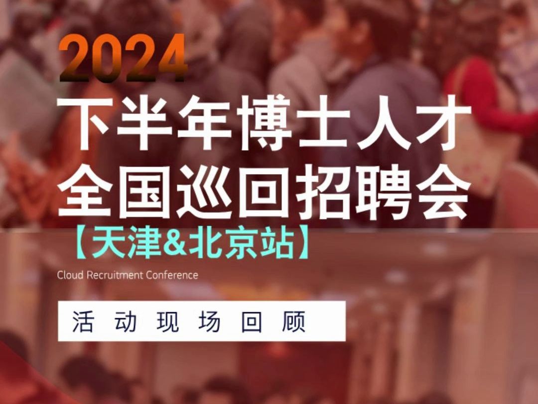 线下招聘会——天津、北京站丨金秋硕果,众多知名高校及科研机构,上百名博士精英,才汇天津&北京!点击查看上周招聘会现场精彩回顾!哔哩哔哩...