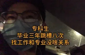 Tải video: 真别焦虑！工作很好找，你不会找不到工作的