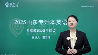 【最新】2025山东专升本考试英语考纲解读及备考建议