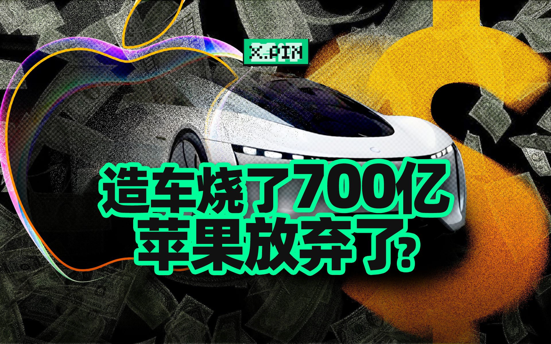 苹果烧700亿造了10年的车,为什么现在突然说弃就弃了?【差评君】哔哩哔哩bilibili