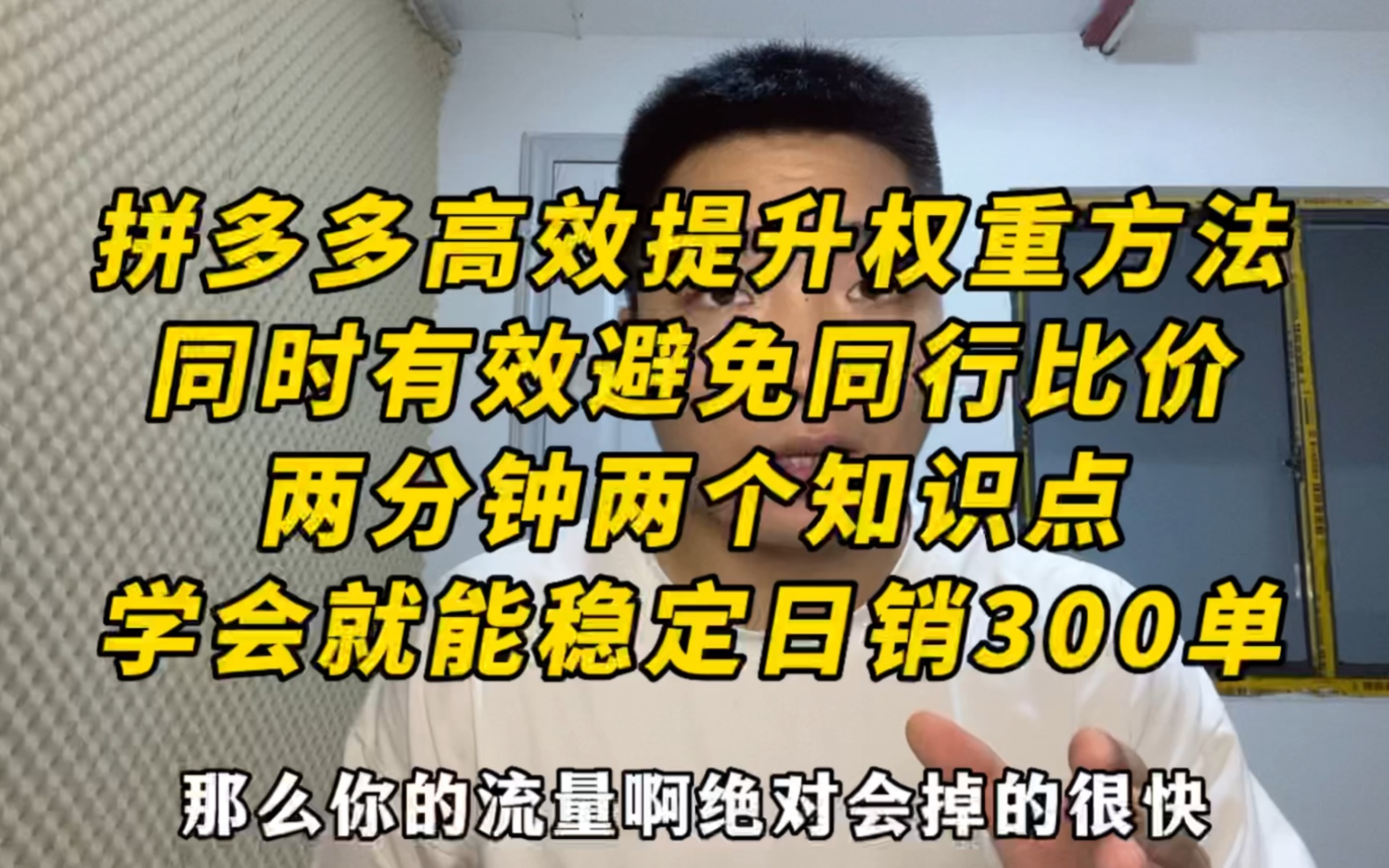 拼多多高效提升权重方法,两分钟学会两个知识点,学会就能日销300单!哔哩哔哩bilibili