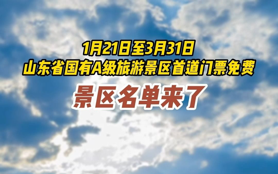 1月21日至3月31日,山东省国有A级旅游景区首道门票免费,免费景区详细名单来啦!快让你的山东小伙伴带你去玩吧~#一年一度贺年大会 #好客山东好品山...