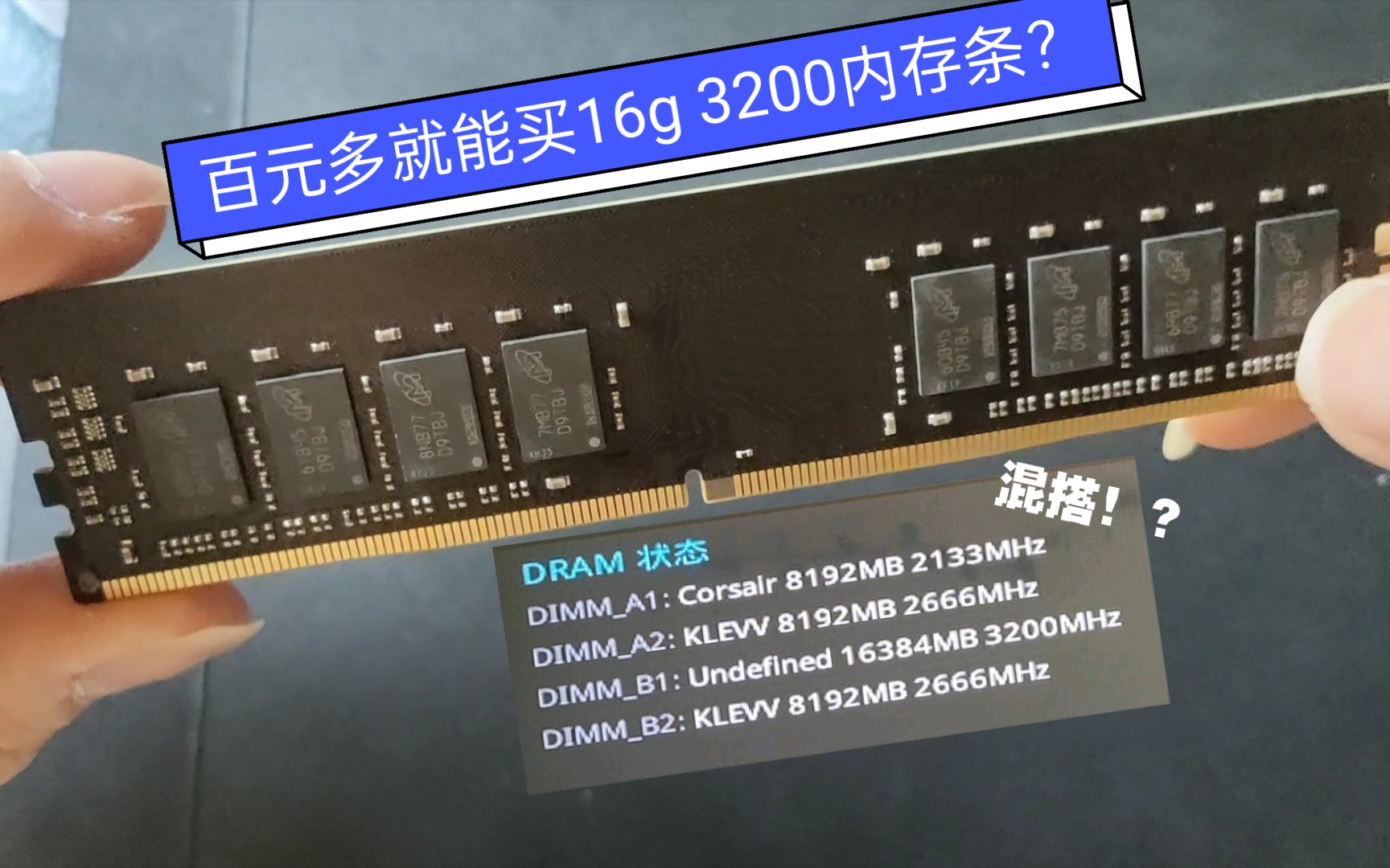 【PC】一百元16g 3200 DDR4镁光内存条,稳定性如何?能混搭吗?哔哩哔哩bilibili