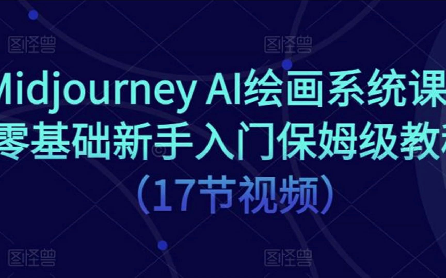 midjourney ai绘画系统课,零基础新手入门保姆级教程(17节视频)