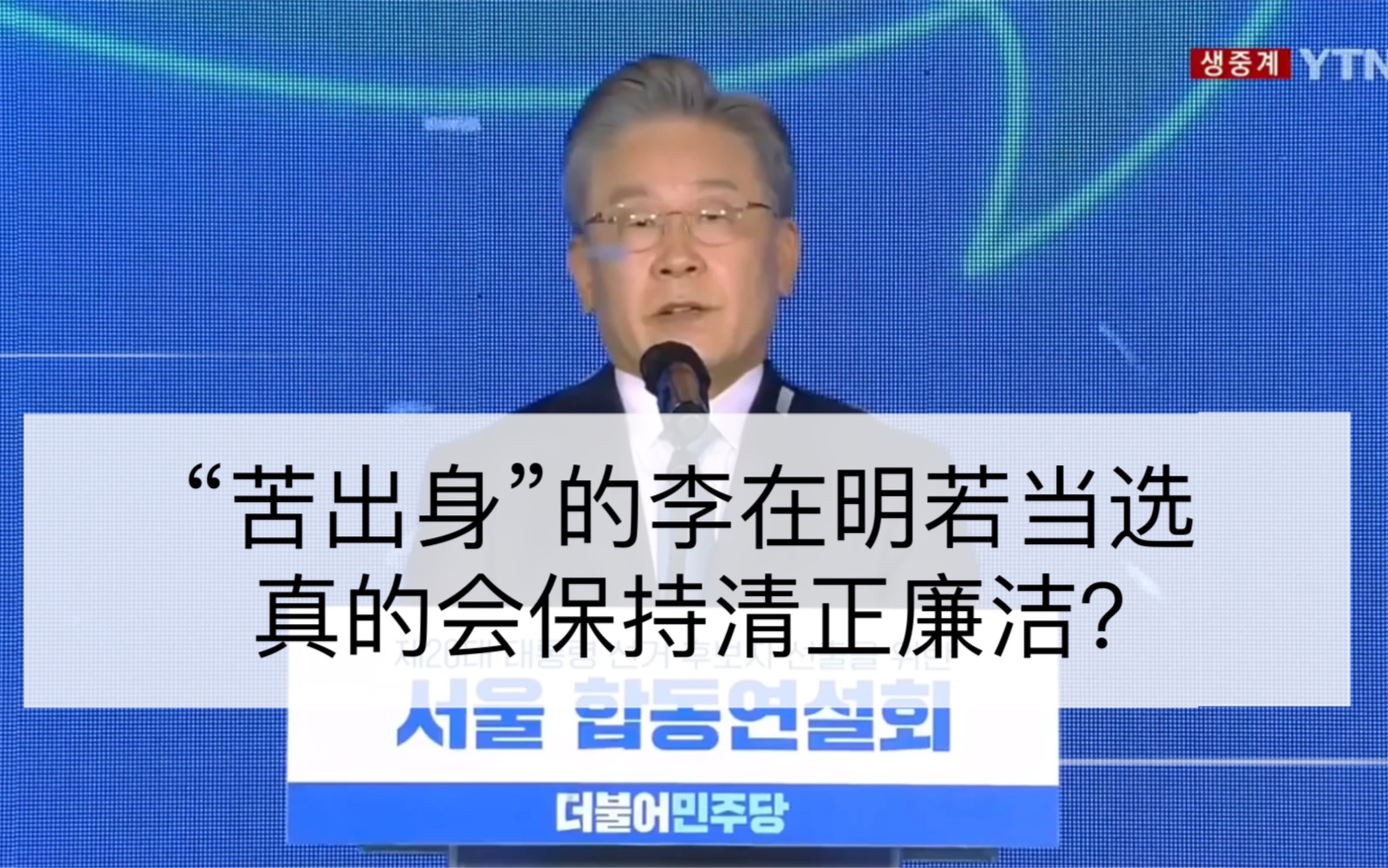 韩国总统大选:“苦出身”的李在明若当选,真的会保持清正廉洁?哔哩哔哩bilibili