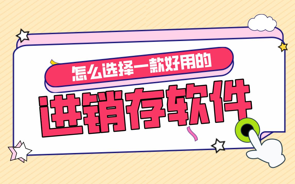 你知道,如何选用一款好用的进销存软件吗?_哔哩哔哩_bilibili