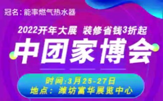 第60届“能率杯”中团家博会于2022年3月2527日在潍坊富华国际展览中心盛大开幕哔哩哔哩bilibili