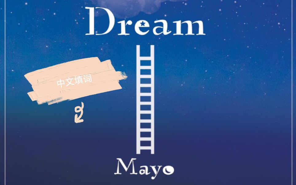 【中文填词】mayo—【dream】