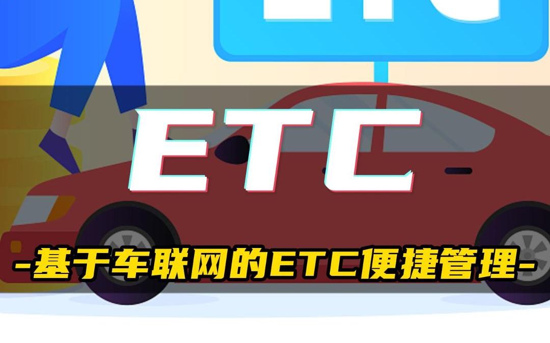 ETC数据怎么找?ETC明细怎么查看?30s教会你!哔哩哔哩bilibili