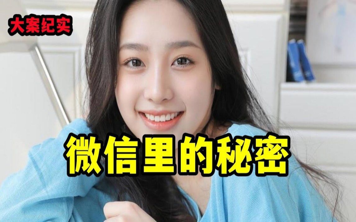 微信里的秘密【大案纪实】哔哩哔哩bilibili