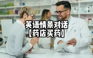 Descargar video: 【药店买药】英语情景对话