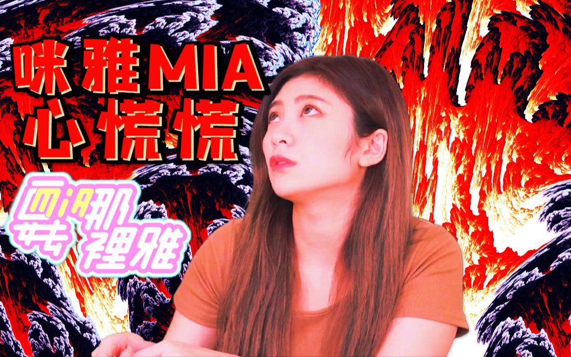 【咪雅MIA】EP5 心慌慌!神秘面具男~未删减版~(1080P+大会员)【要去哪里雅】哔哩哔哩bilibili